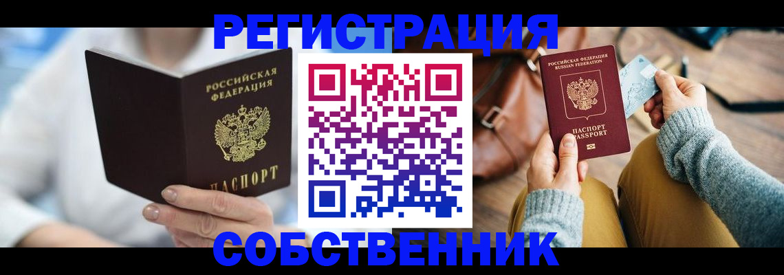 купить прописку в Оренбургской области